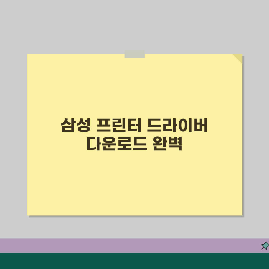 삼성 프린터 드라이버 다운로드 완벽 가이드 | 모델별 설치 방법 | 호환성 문제 해결 꿀팁