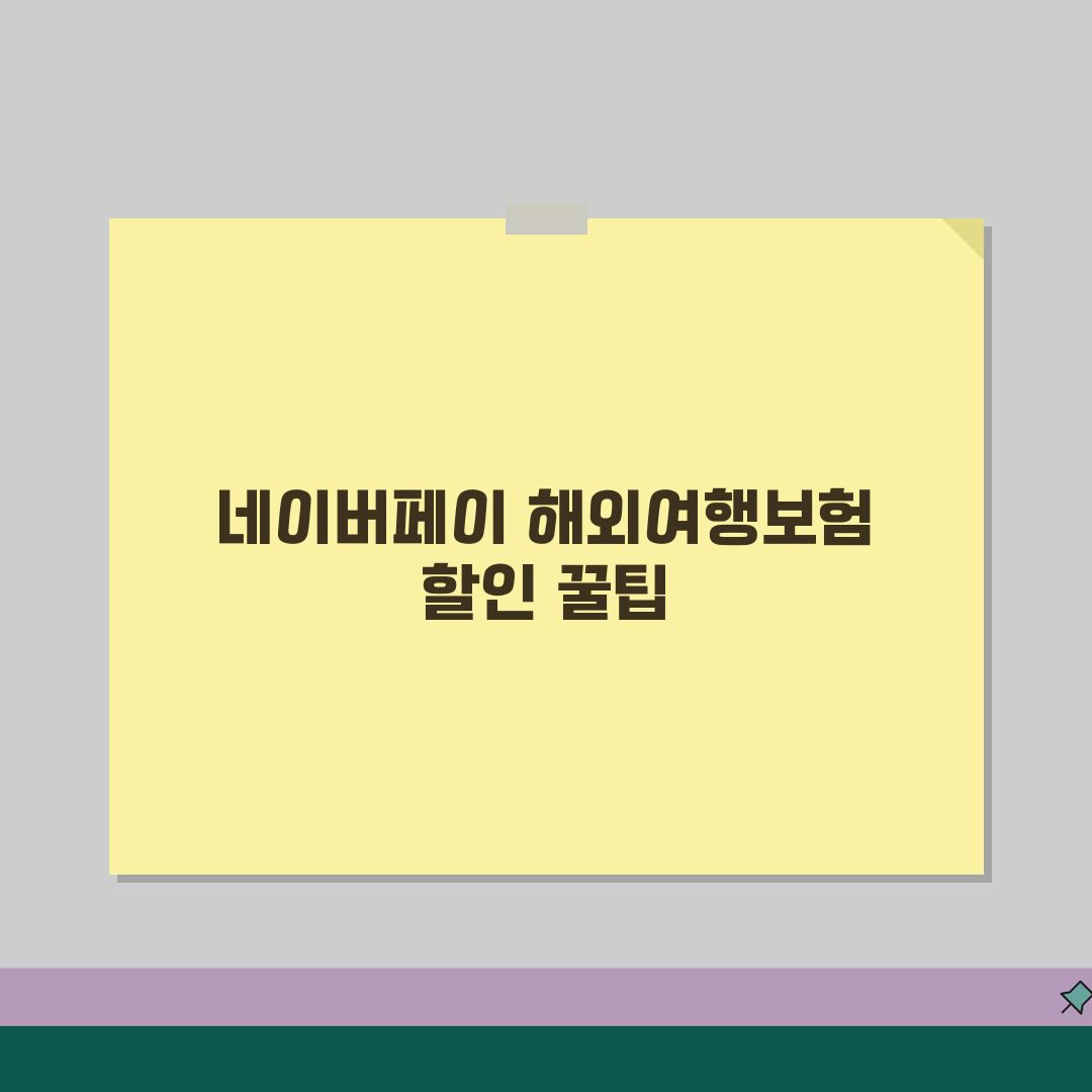 해외여행보험 네이버페이 최대 할인받기 꿀팁 공유해요!