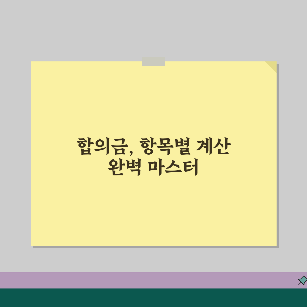 교통사고 형사합의금 산정기준 완벽 정리 | 항목별 계산 방법, 친구에게 알려드려요!