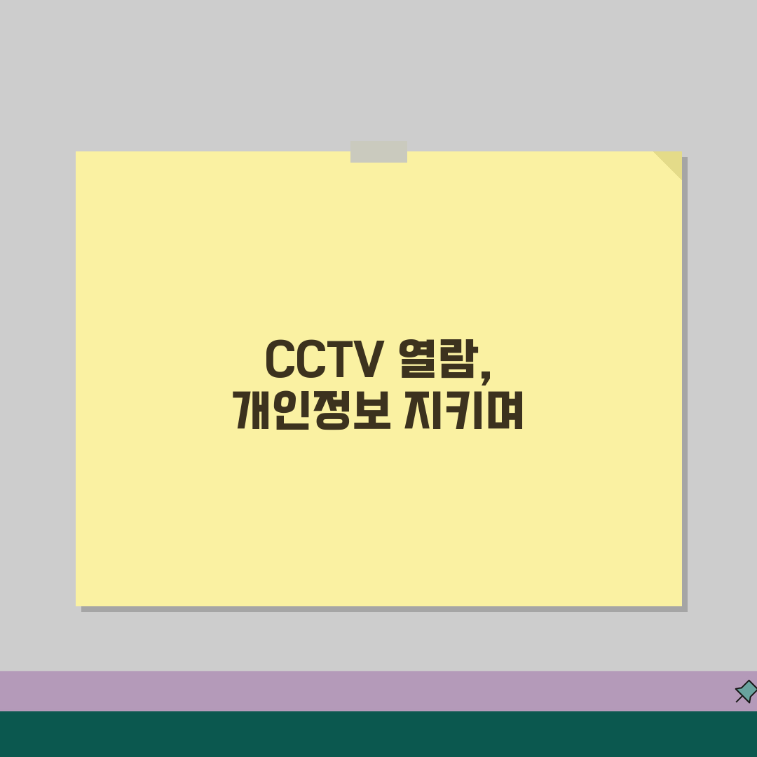 CCTV 열람 개인정보 보호법 | CCTV 영상 열람 절차 완벽가이드, 궁금한 점 알려드려
