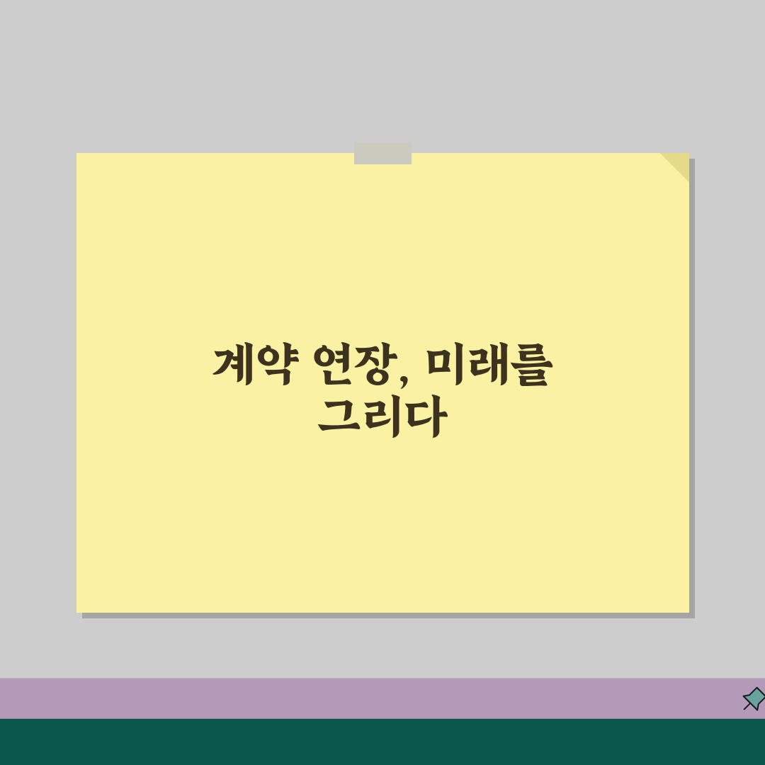 계약기간 연장승인 절차 | 변경계약서/연장사유 + 협상전략 꿀팁 공유할게요!