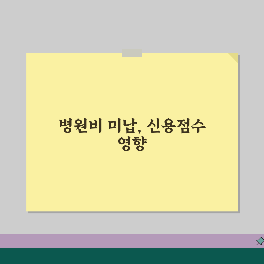 병원비 미납 신용점수 영향? 의료비 연체 신용등급 하락 막는 꿀팁 공유해요!
