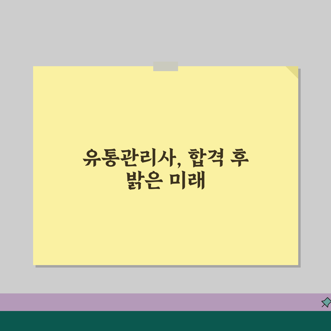 유통관리사 자격증학원, 시험대비 수강료할인과 합격보장 꿀팁 공유!