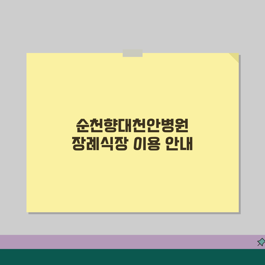 순천향대천안병원 장례식장 가이드 | 시설현황, 비용, 주차 추천!