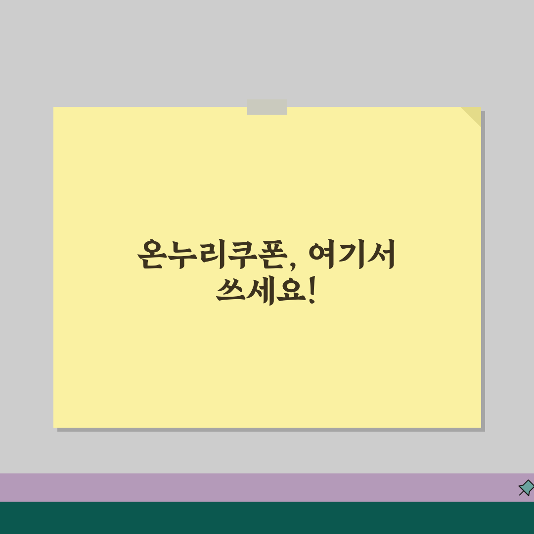 소비쿠폰 사용처 완전정리 | 온누리쿠폰 사용가능 매장 완벽가이드 꿀팁 공유!