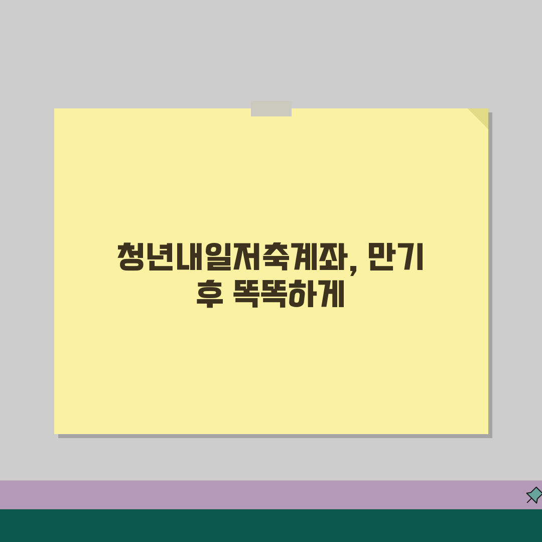 청년내일저축계좌 만기 후 받는 금액 계산법 | 원금 및 정부지원금 총액 꿀팁 공유해요!