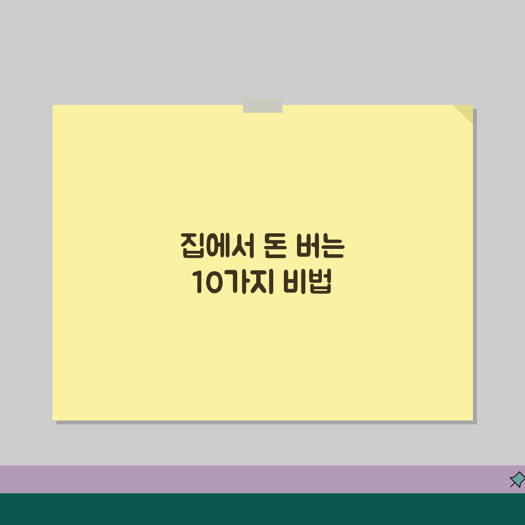 재택 부업 | 재택 일자리 | 집에서 할 수 있는 부업 일자리 10가지 꿀팁 공유해요!