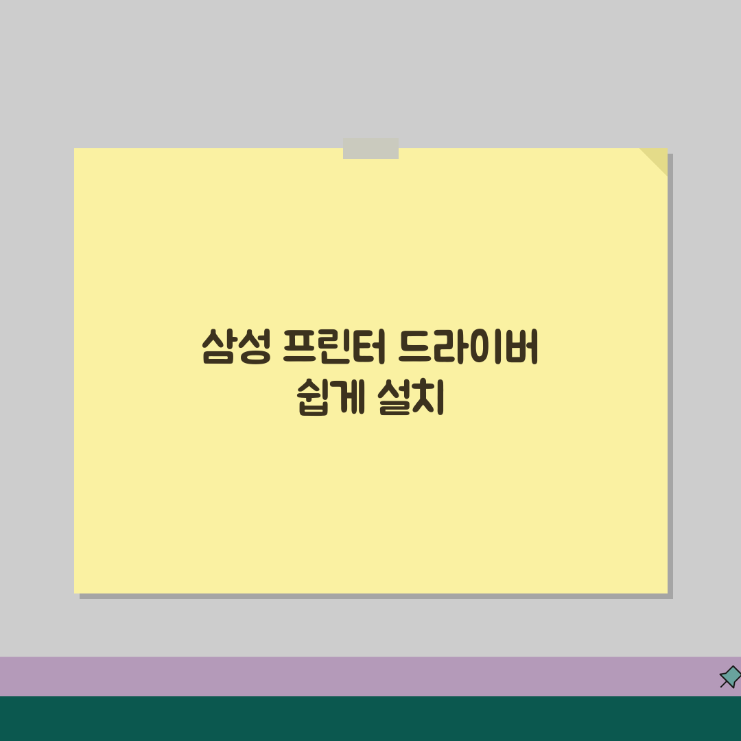 삼성 프린터 드라이버 다운로드 완벽 가이드 | 모델별 설치 방법 | 호환성 문제 해결 꿀팁