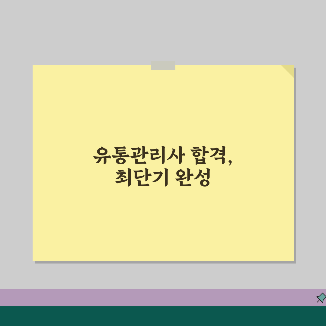 유통관리사 자격증학원, 시험대비 수강료할인과 합격보장 꿀팁 공유!