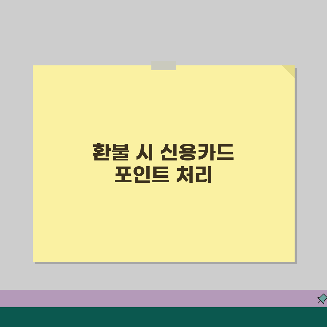 승차권 환불 시 신용카드 포인트 처리 | 적립 취소 및 소멸 여부 공유!