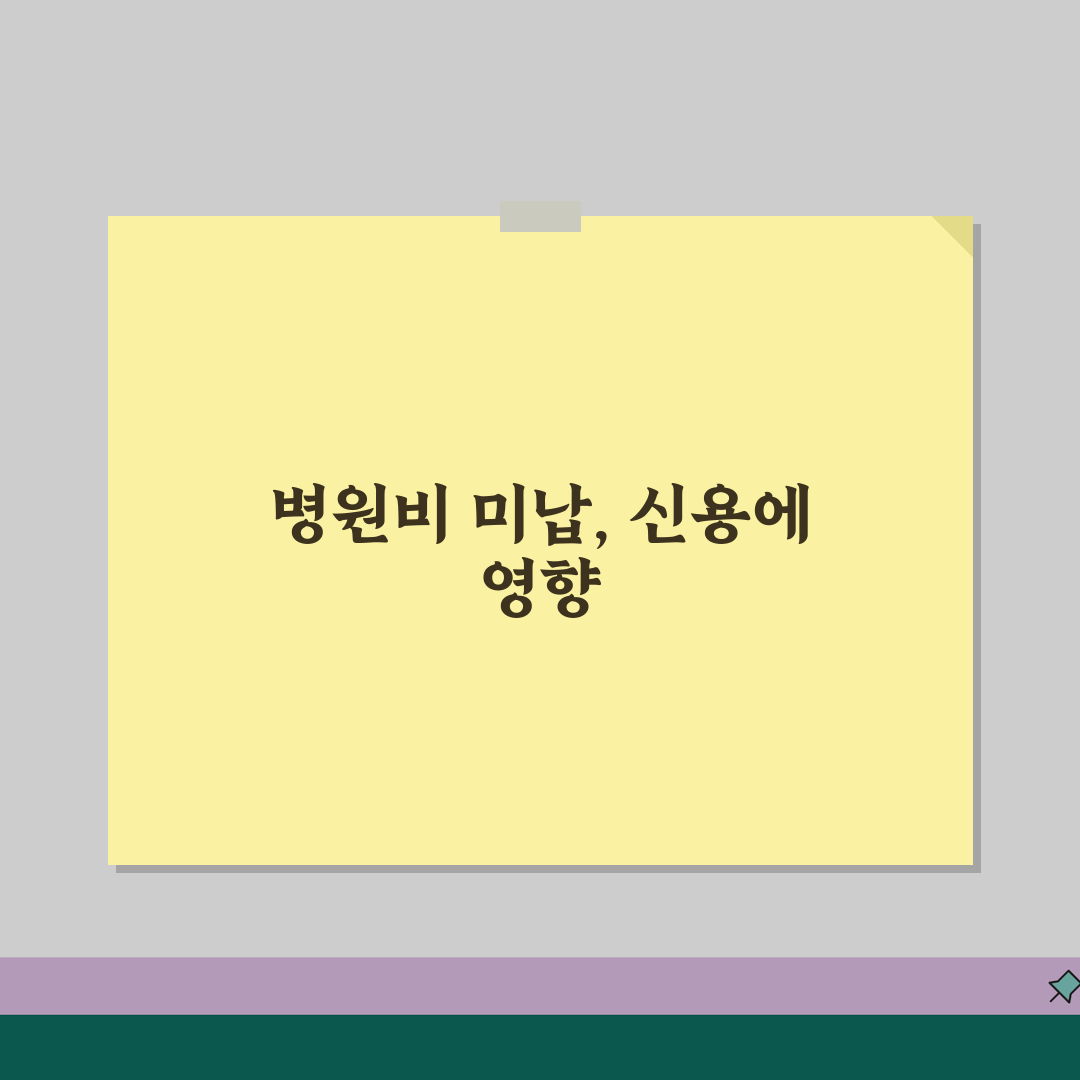 병원비 미납 신용점수 영향? 의료비 연체 신용등급 하락 막는 꿀팁 공유해요!