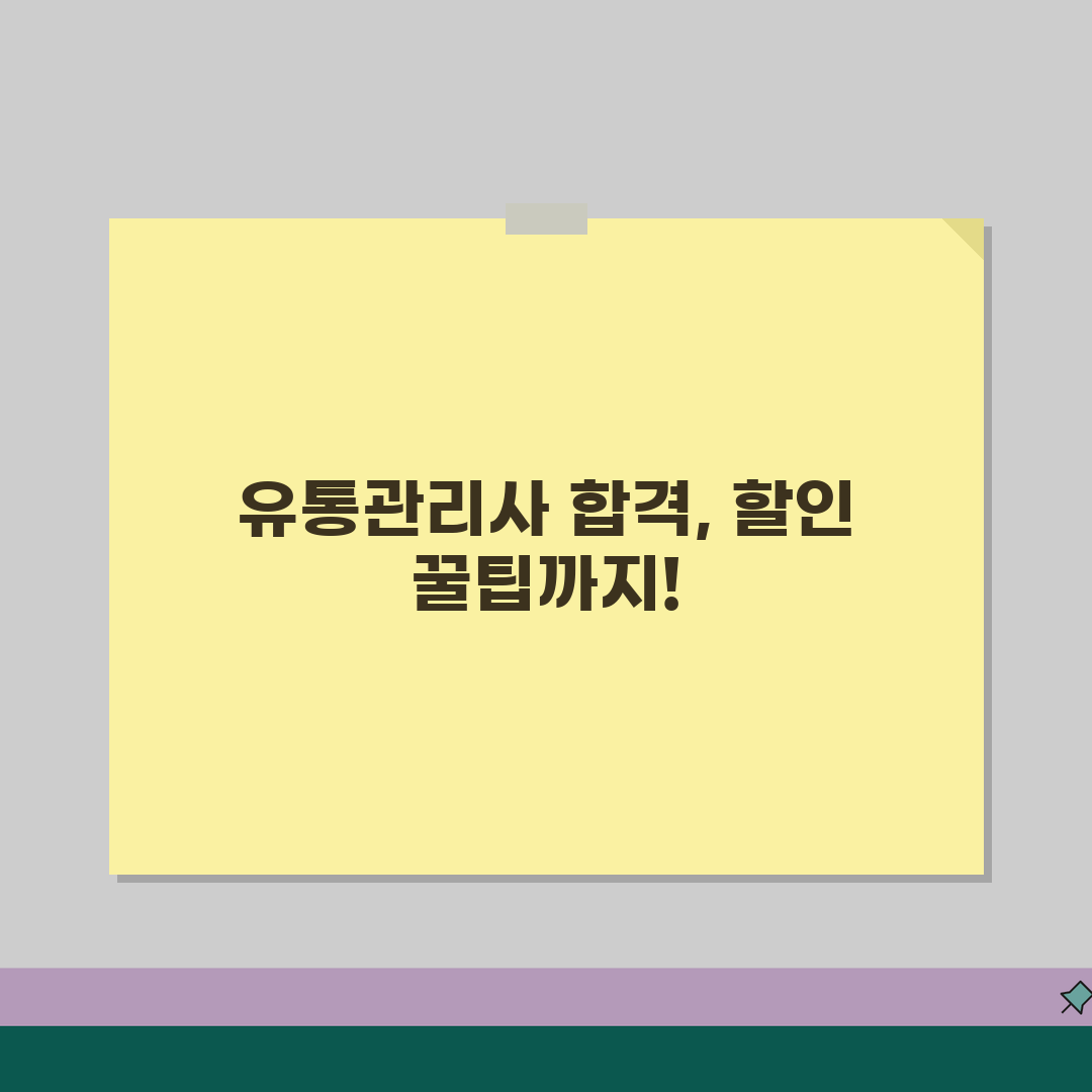 유통관리사 자격증학원, 시험대비 수강료할인과 합격보장 꿀팁 공유!