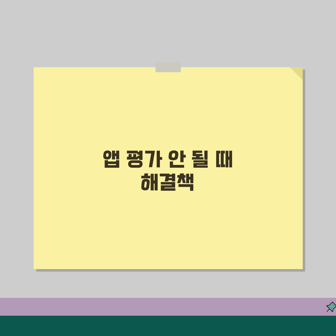 플레이스토어 앱 평가 반영 안될때 해결팁, 친구에게 공유할게요!
