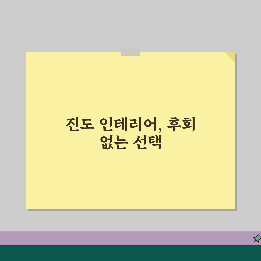 진도군 인테리어 업체 추천 베스트 5 | 아파트, 복층, 원룸 시공비용, 견적, 리모델링