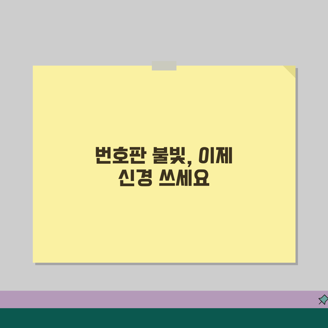 번호판 조명 밝기 기준 | 번호판 등 조도 법규 기준 꿀팁 공유해요!