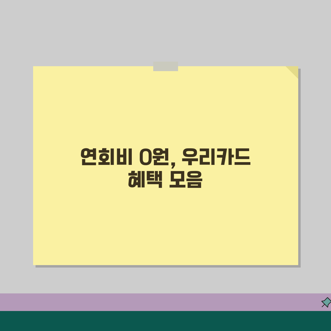 연회비 없는 우리카드 | 우리카드 무료 카드 완벽정리 추천!