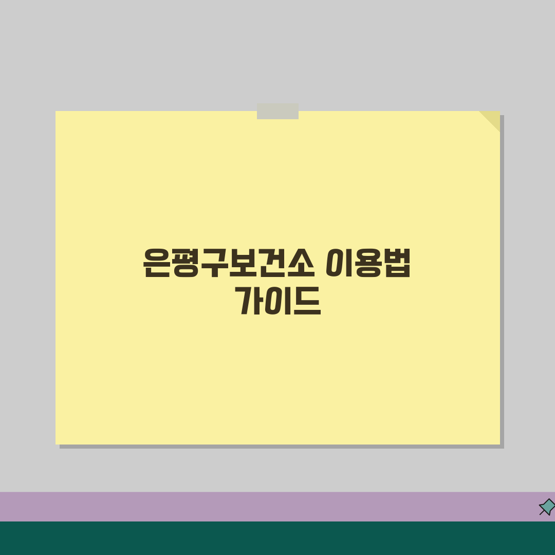 은평구보건소홈페이지 이용법 서비스 | 은평구 보건소 완벽 이용 가이드 꿀팁 공유해요!
