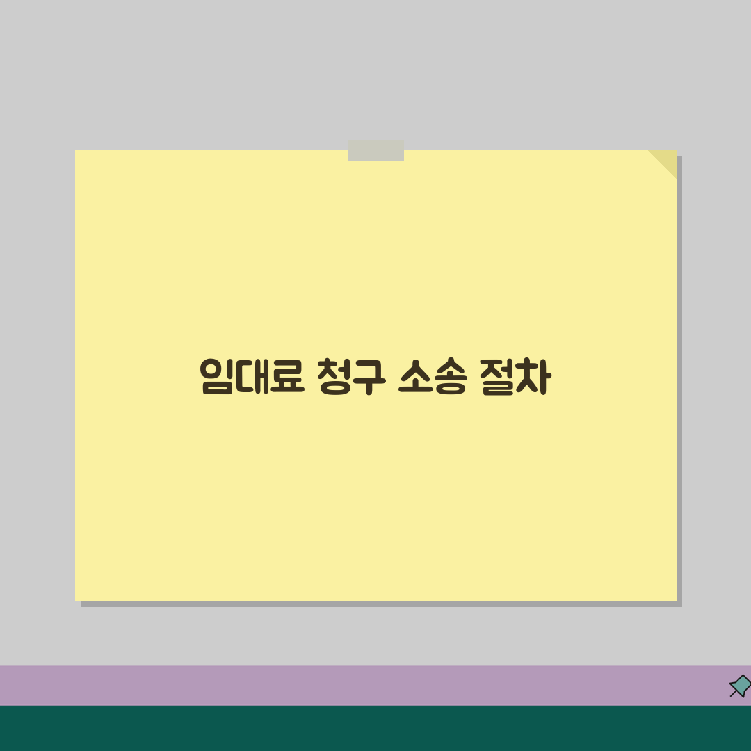 임대료 청구 소송 절차 기간 | 밀린 월세 청구 소송, 꿀팁 공유할게요!