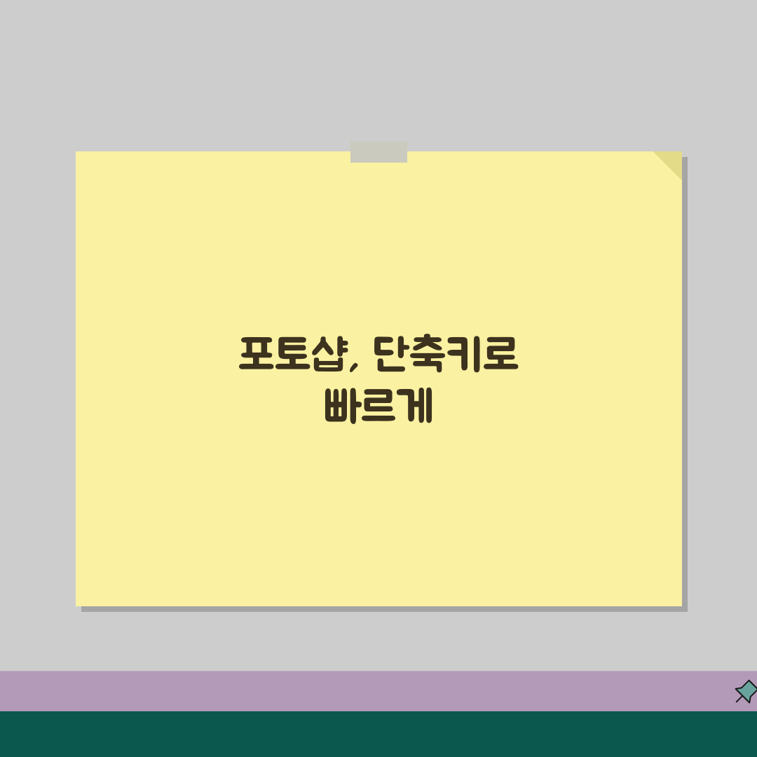 포토샵 단축키 | 디자인 작업 효율 높이는 핵심 키 조합, 친구에게 공유해요!