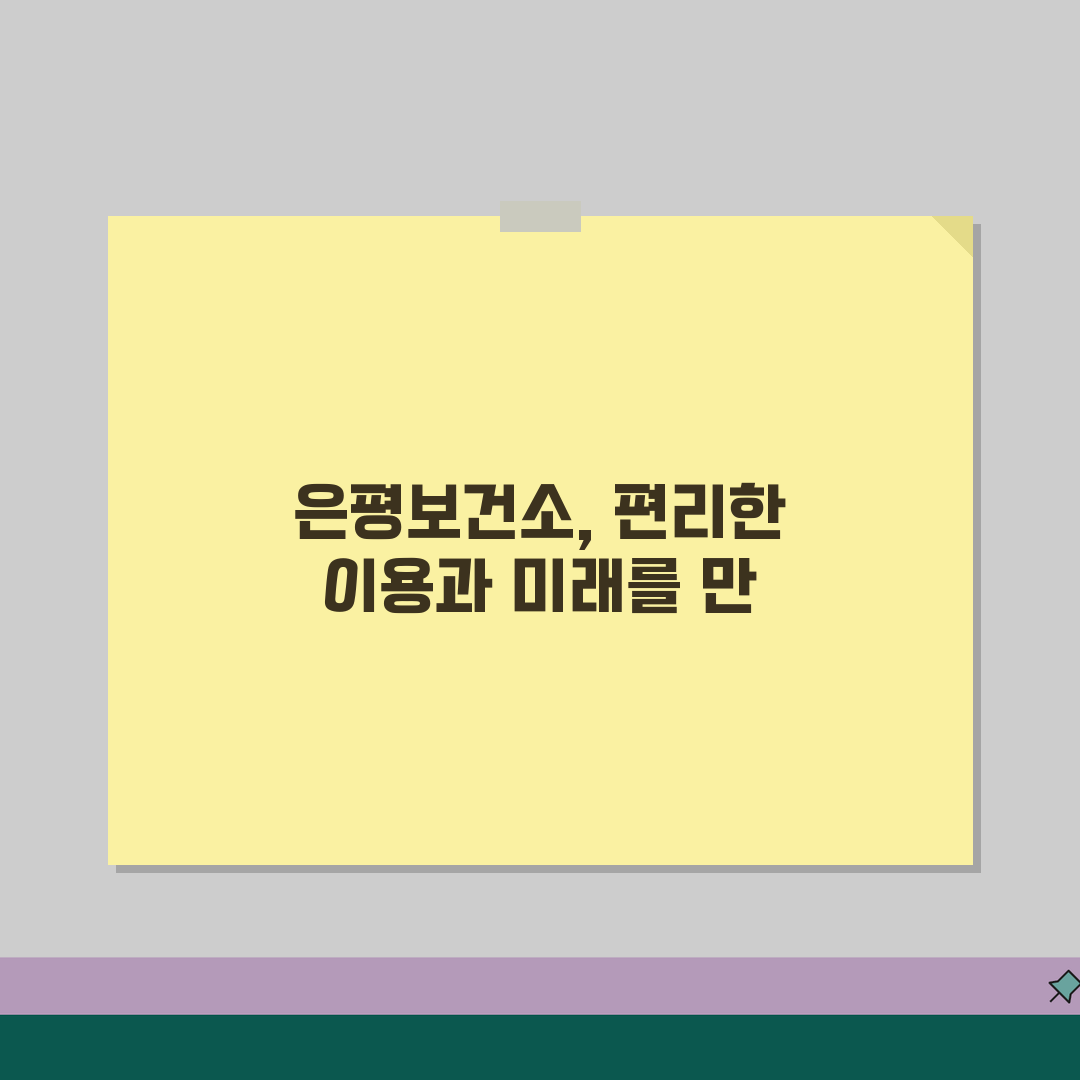 은평구보건소홈페이지 이용법 서비스 | 은평구 보건소 완벽 이용 가이드 꿀팁 공유해요!