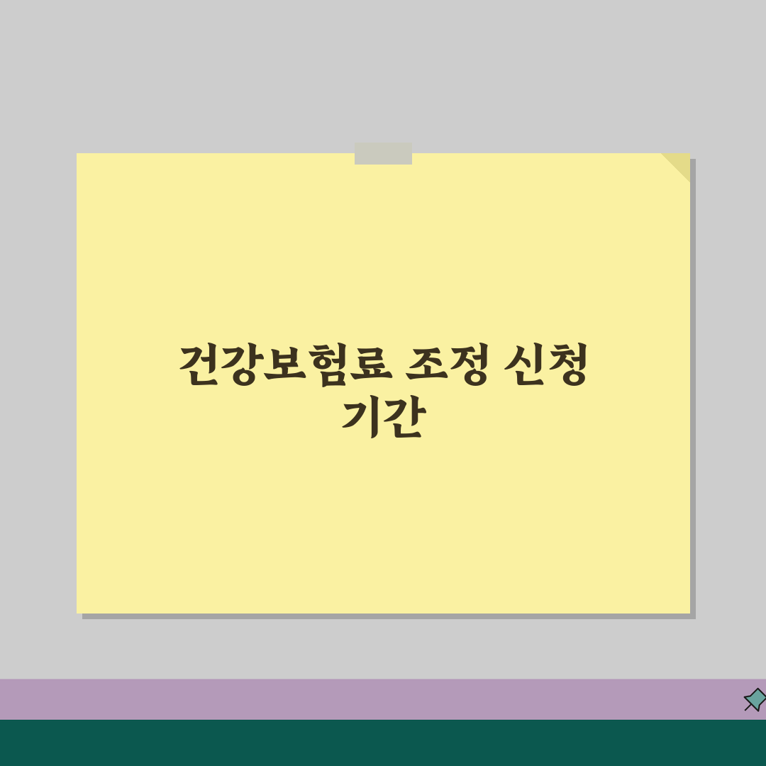 건강보험료 조정 신청 기간 확인 | 건보료 조정 언제까지 신청 꿀팁 공유해요!