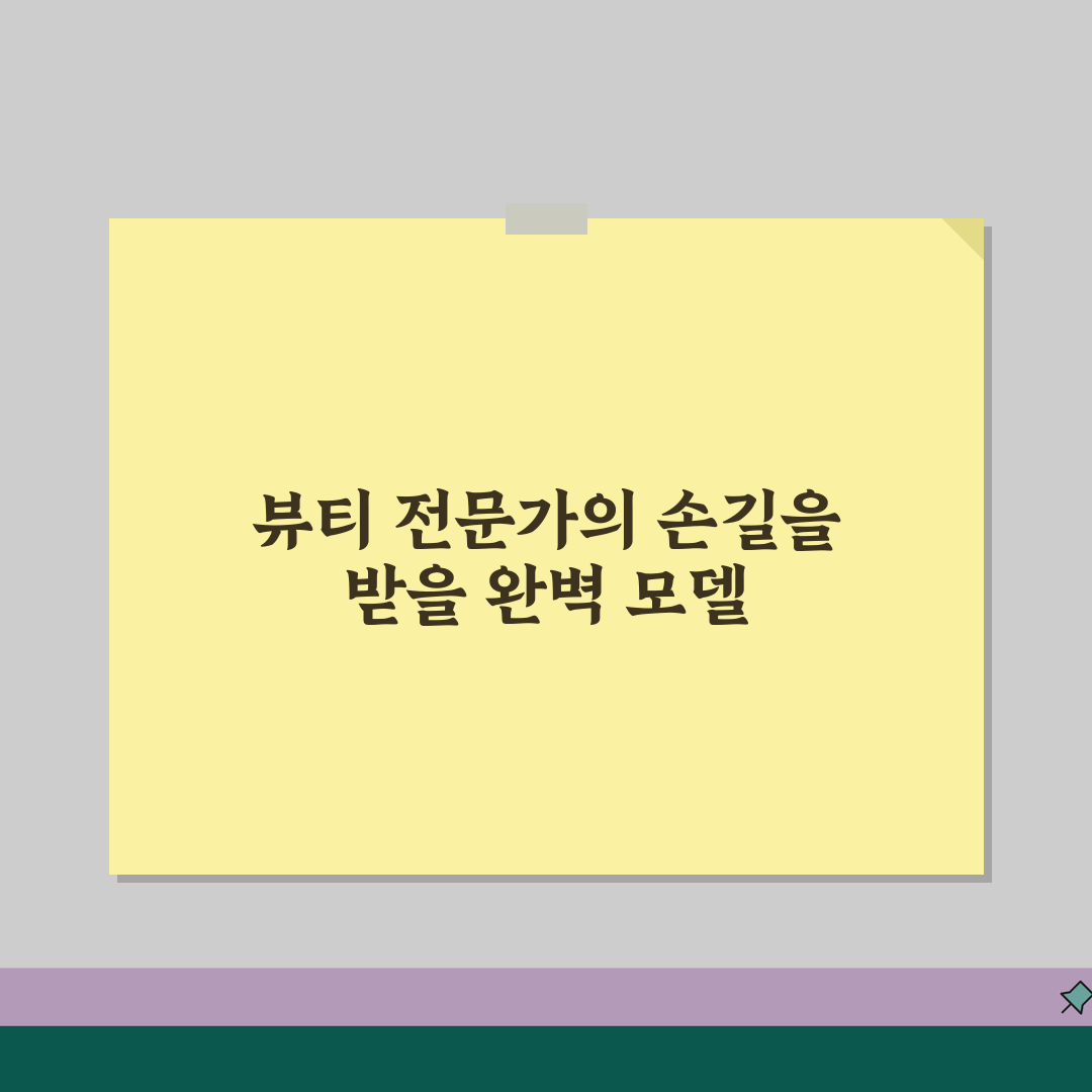 메이크업 실기 모델 | 자격증 시험 최적 모델 조건과 섭외 팁 공유!
