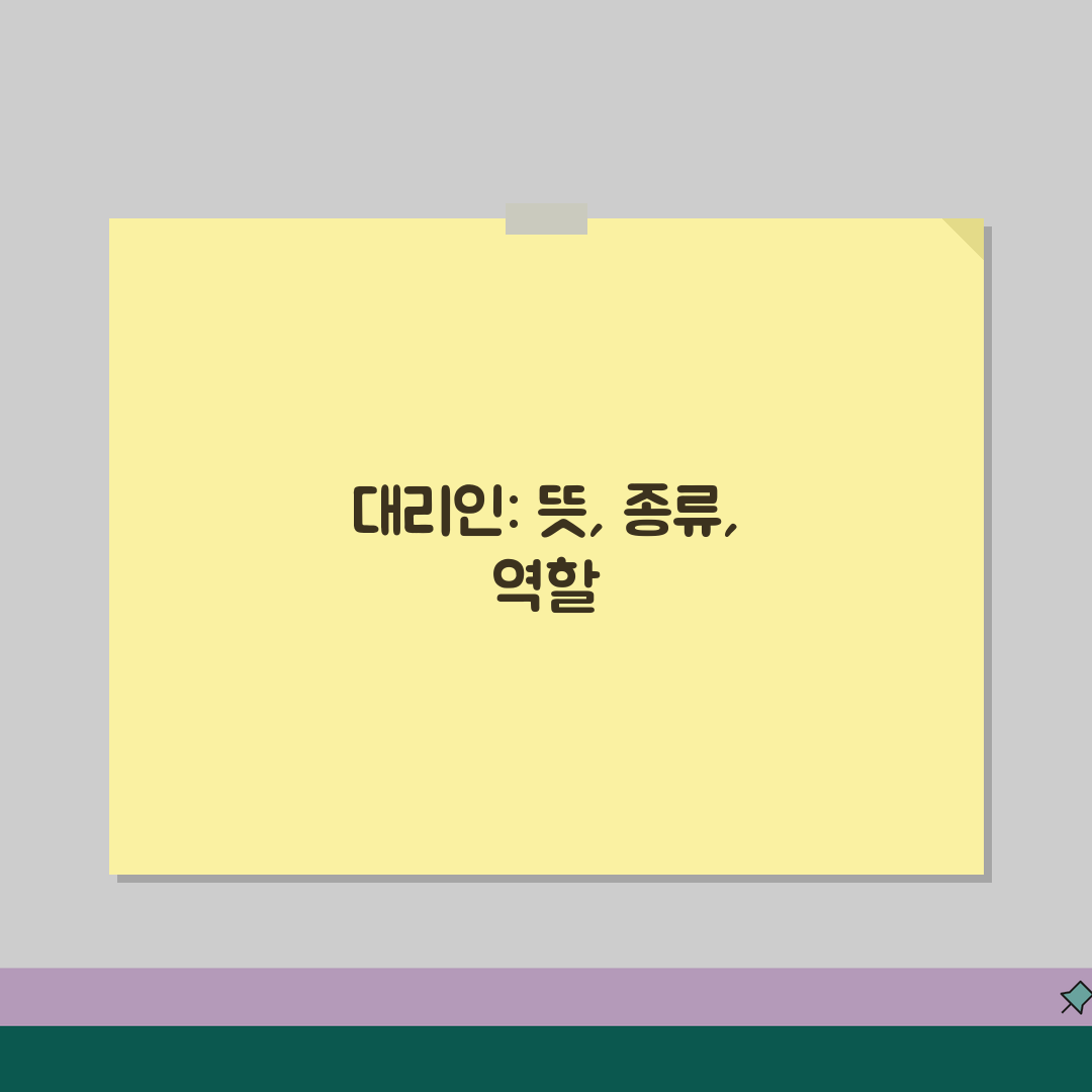 대리인 뜻과 종류별 역할 | 법률적 의미와 책임 범위 설명, 친구에게 알려드려요!