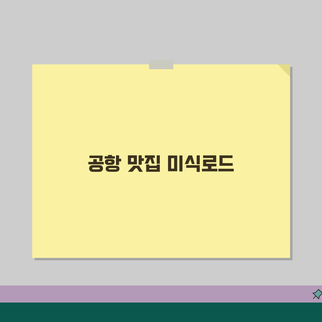 인천공항 1터미널 지역별 맛집 | 한식부터 양식까지 미식로드 추천! 설레는 여행 전 꼭 가