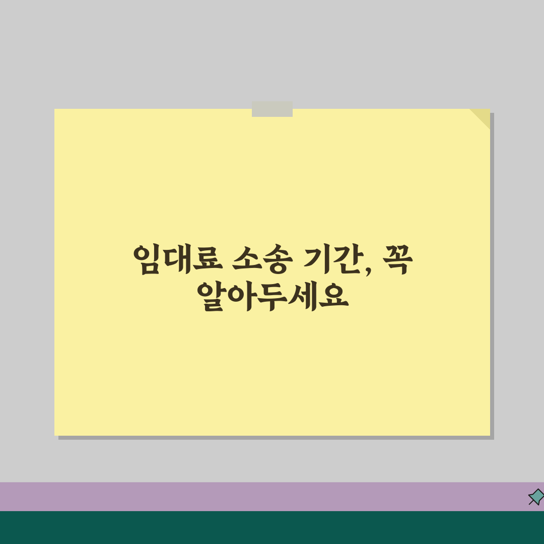 임대료 청구 소송 절차 기간 | 밀린 월세 청구 소송, 꿀팁 공유할게요!