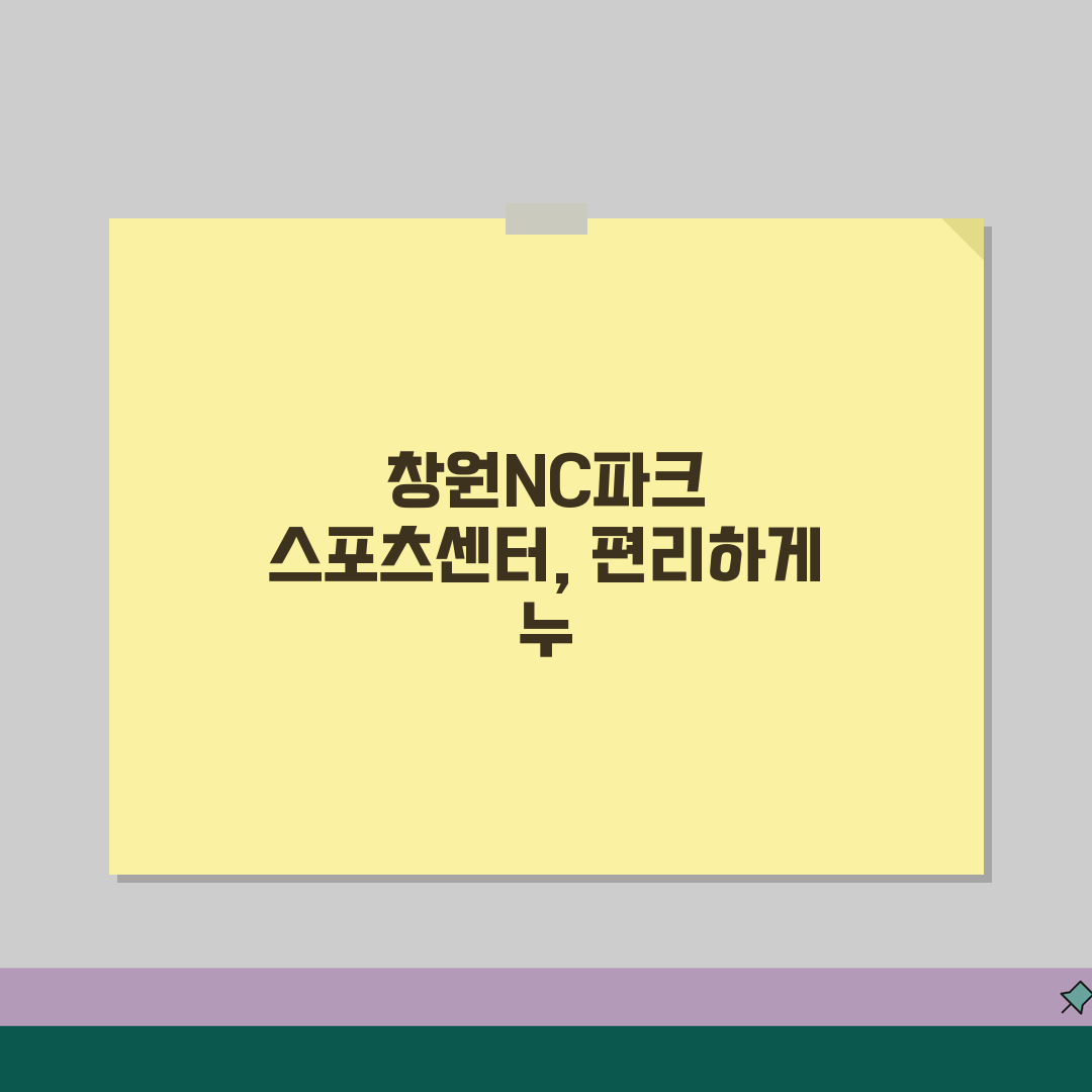 창원NC파크 스포츠센터 등록 절차 및 주차 안내, 친구야 같이 가자!