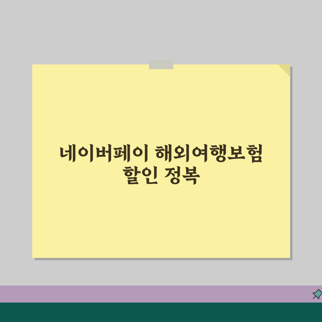 해외여행보험 네이버페이 최대 할인받기 꿀팁 공유해요!