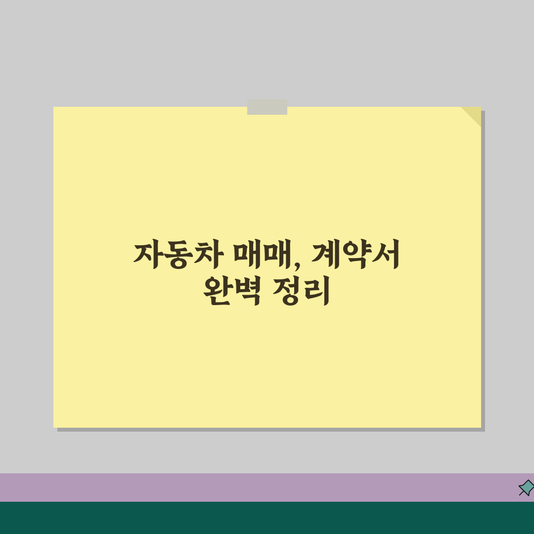 자동차 매매계약서 양식 | 중고차 매매계약서 | 개인간 차량 거래 꿀팁 공유할게요!