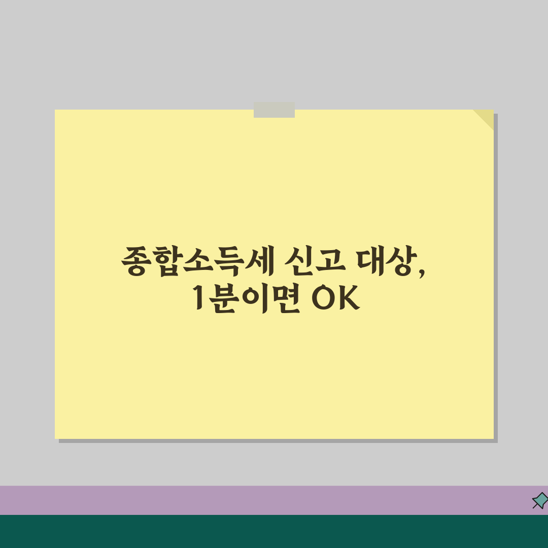 종합소득세 신고대상확인방법 총정리 | 홈택스 1분 확인 | 신고의무 판단 기준 설명 꿀팁