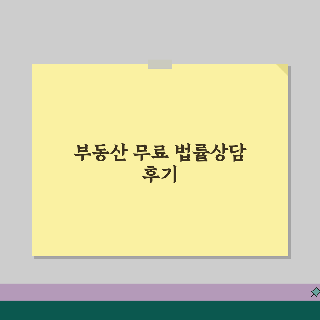 부동산 무료 법률상담 전화 및 센터 알아보기 후기 추천! 같이 알아봐요