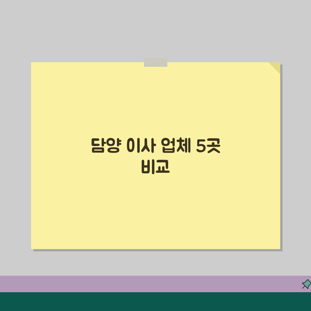 전남 담양군 이사업체 추천 베스트 5 | 용달/원룸 이사 견적비교, 가격, 비용, 포장이사