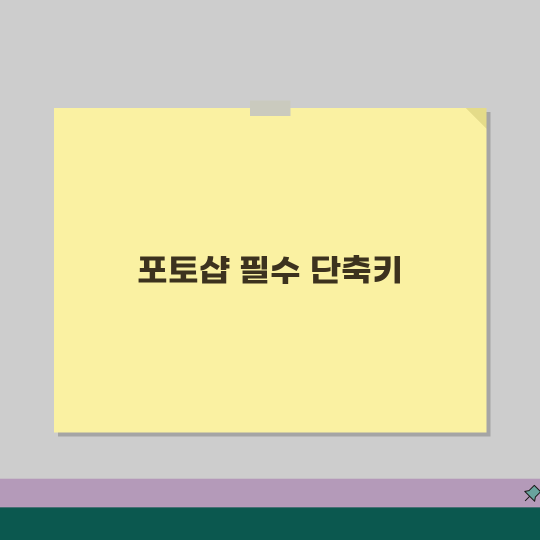 포토샵 단축키 | 디자인 작업 효율 높이는 핵심 키 조합, 친구에게 공유해요!