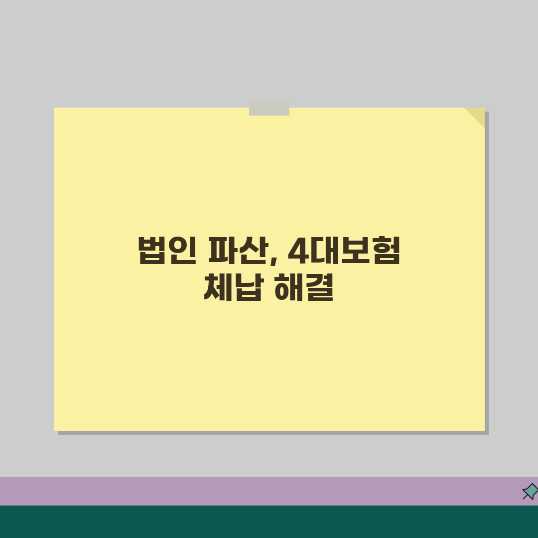 법인 파산 시 4대보험 체납 처리 방법 | 체납액 승계와 면책 가능성, 이 꿀팁 꼭 공유해