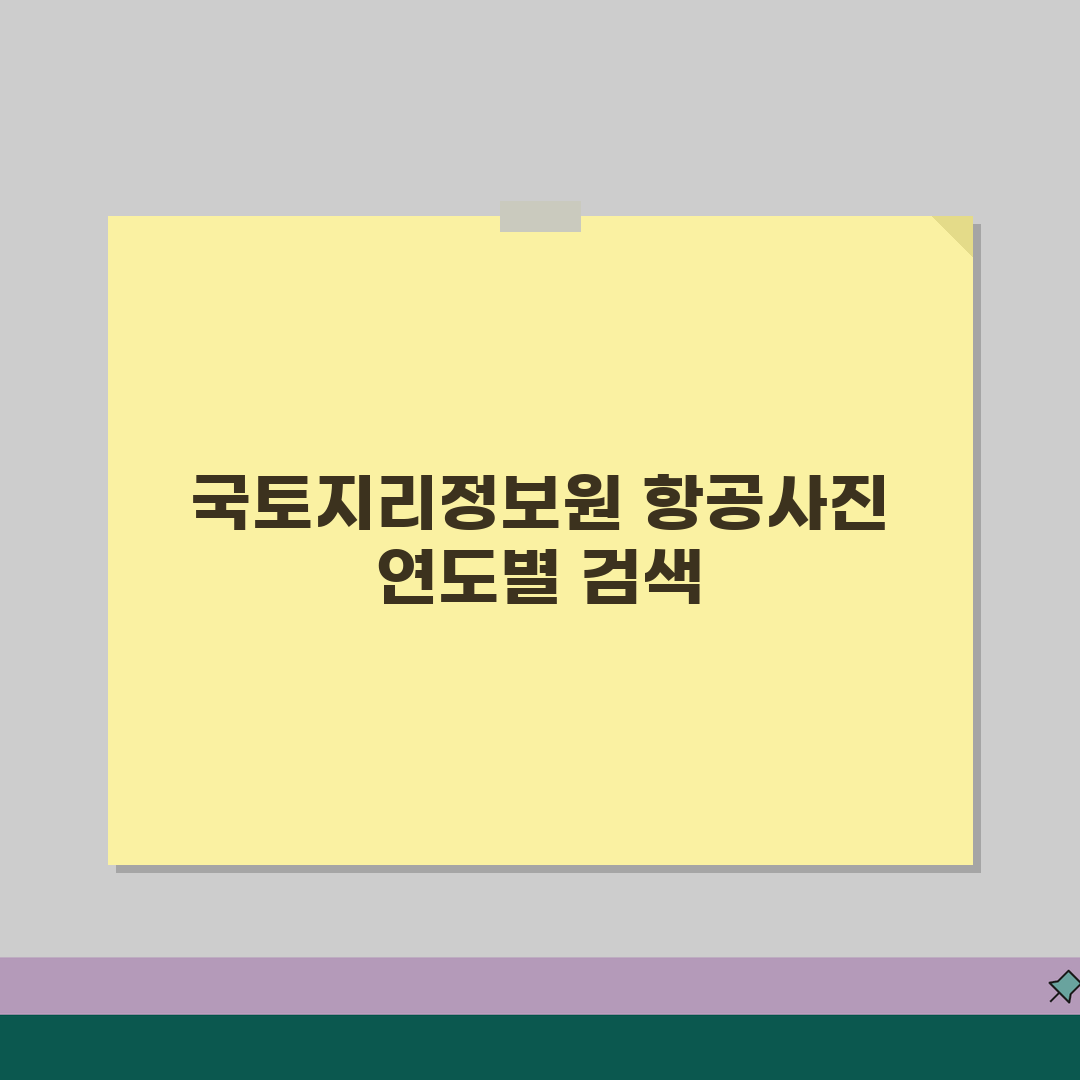 국토지리정보원 항공사진 검색 가이드 | 연도별 이미지 확인법 꿀팁 공유!