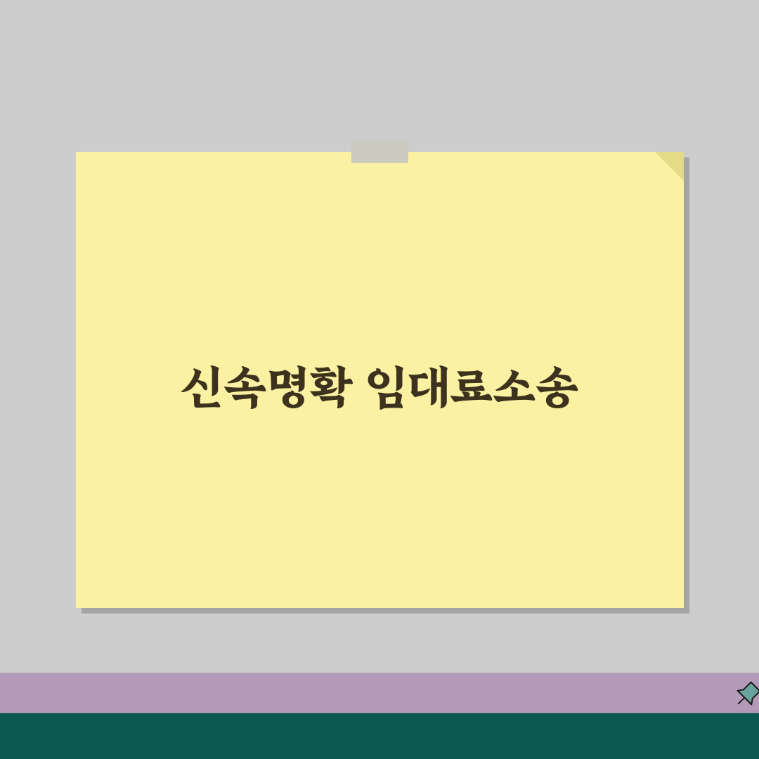 임대료 청구 소송 절차 기간 | 밀린 월세 청구 소송, 꿀팁 공유할게요!