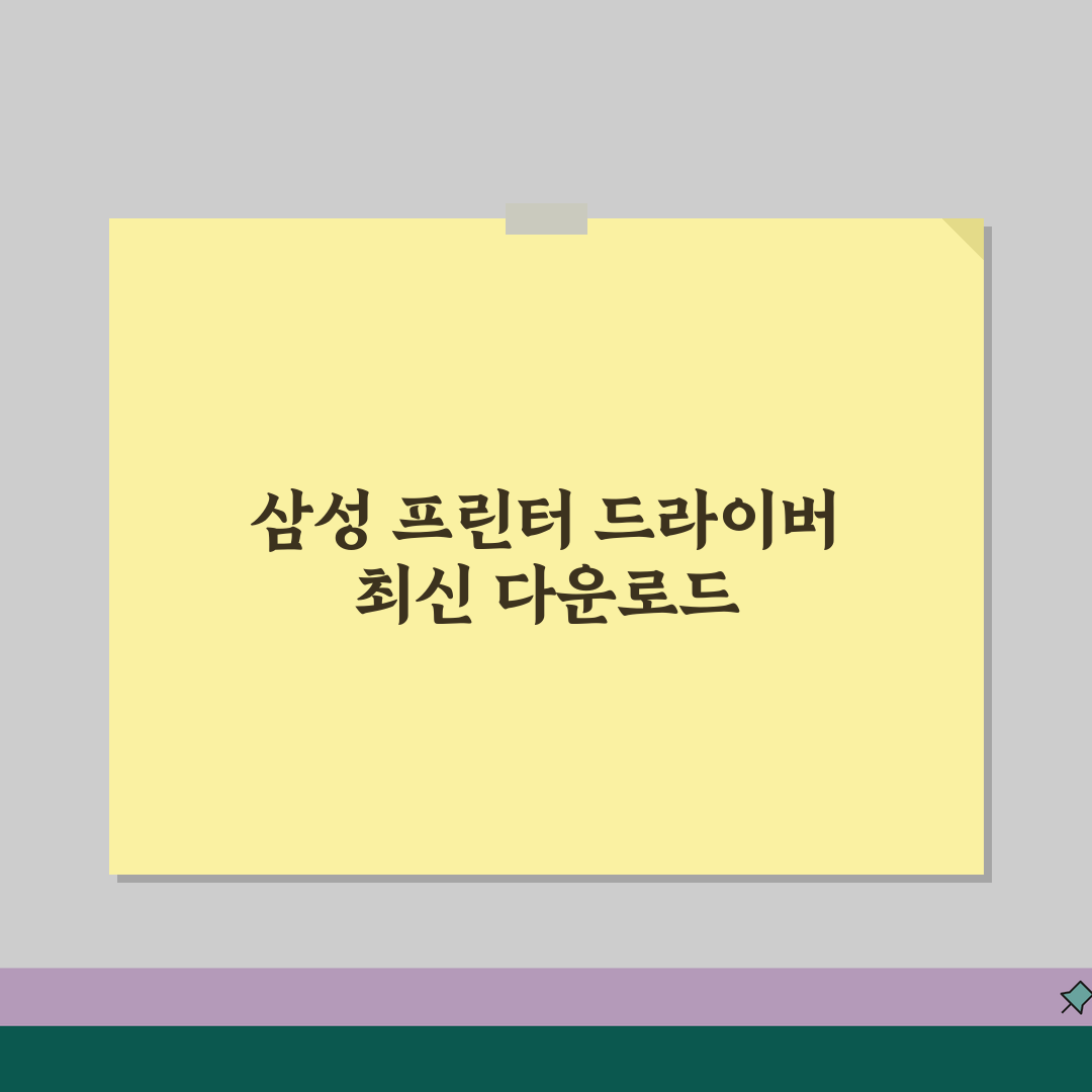 삼성 프린터 드라이버 다운로드 최신 | 삼성 SL ML SCX 시리즈 드라이버 업데이트,