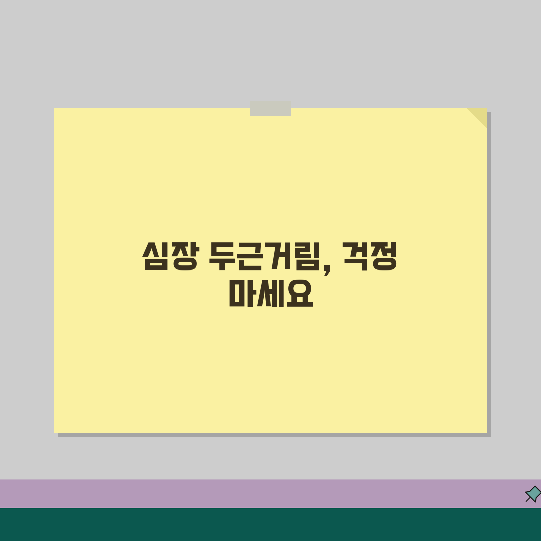 심장이 가끔 두근거리는데 검사받아야 하나요? 심계항진, 부정맥, 심장검사 꿀팁 알려드려요!