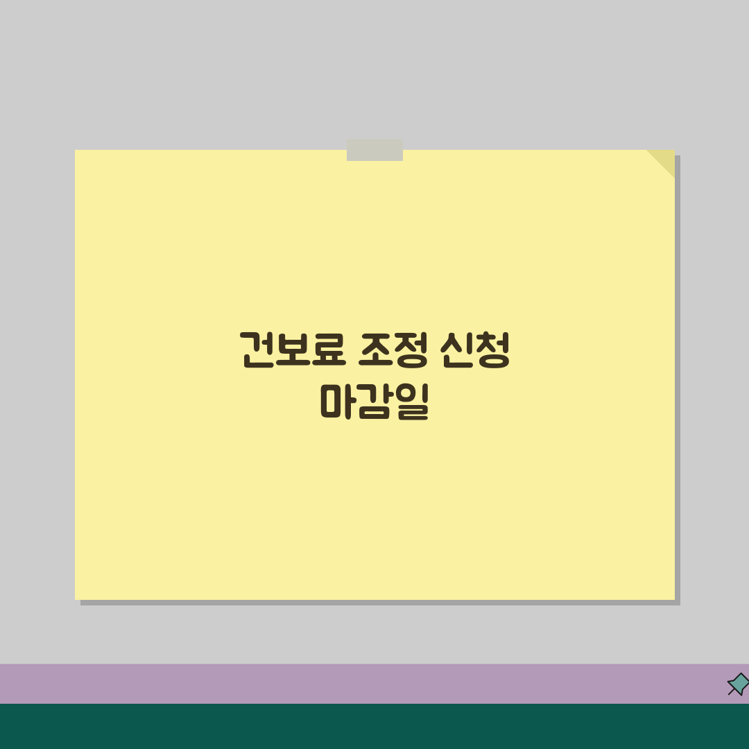건강보험료 조정 신청 기간 확인 | 건보료 조정 언제까지 신청 꿀팁 공유해요!