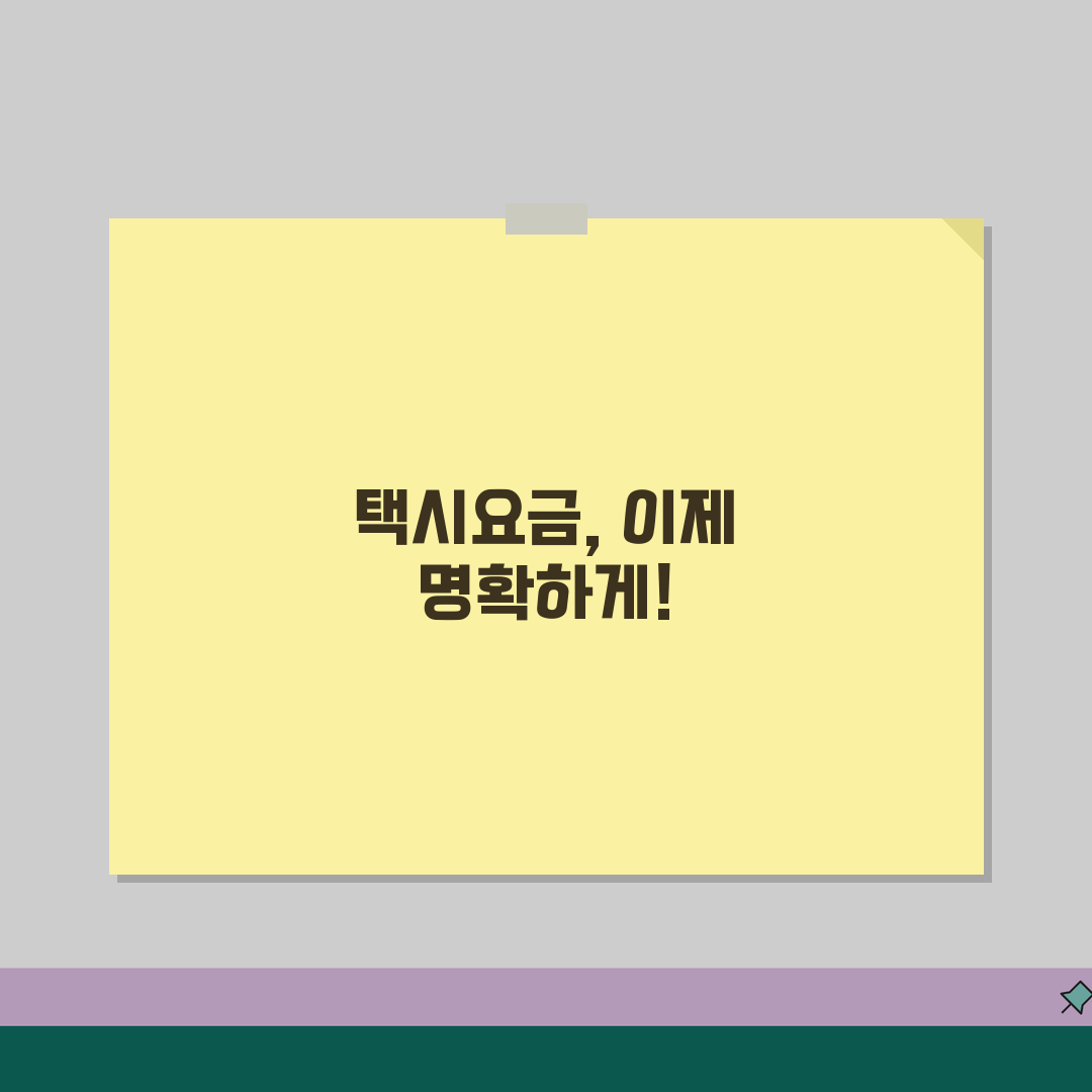 택시요금 계산법 완벽가이드 | 기본요금, 할증, 통행료 꿀팁 알려드려요!