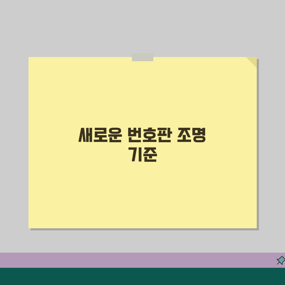 번호판 조명 밝기 기준 | 번호판 등 조도 법규 기준 꿀팁 공유해요!