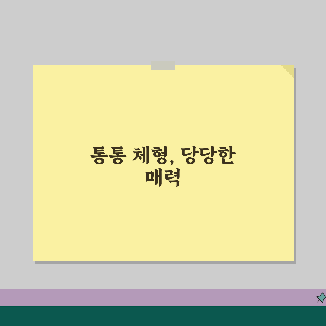 결혼정보회사 여자 통통 체형 등급 | 통통한 여성 감점 기준, 친구에게 꿀팁 공유해요