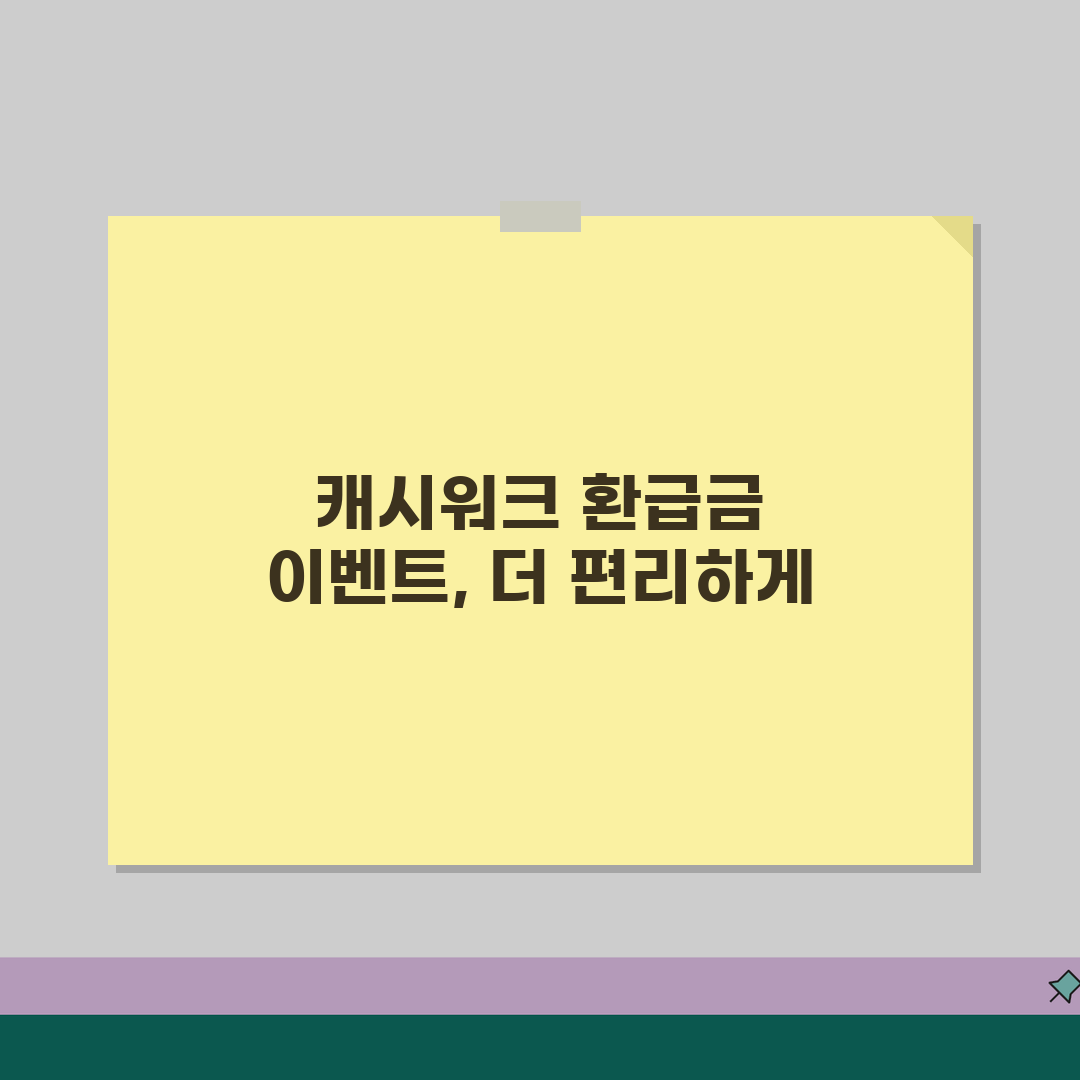환급금 캐시워크 이벤트 | 모바일 환급금 조회, 숨은 돈 찾기 꿀팁 공유해요