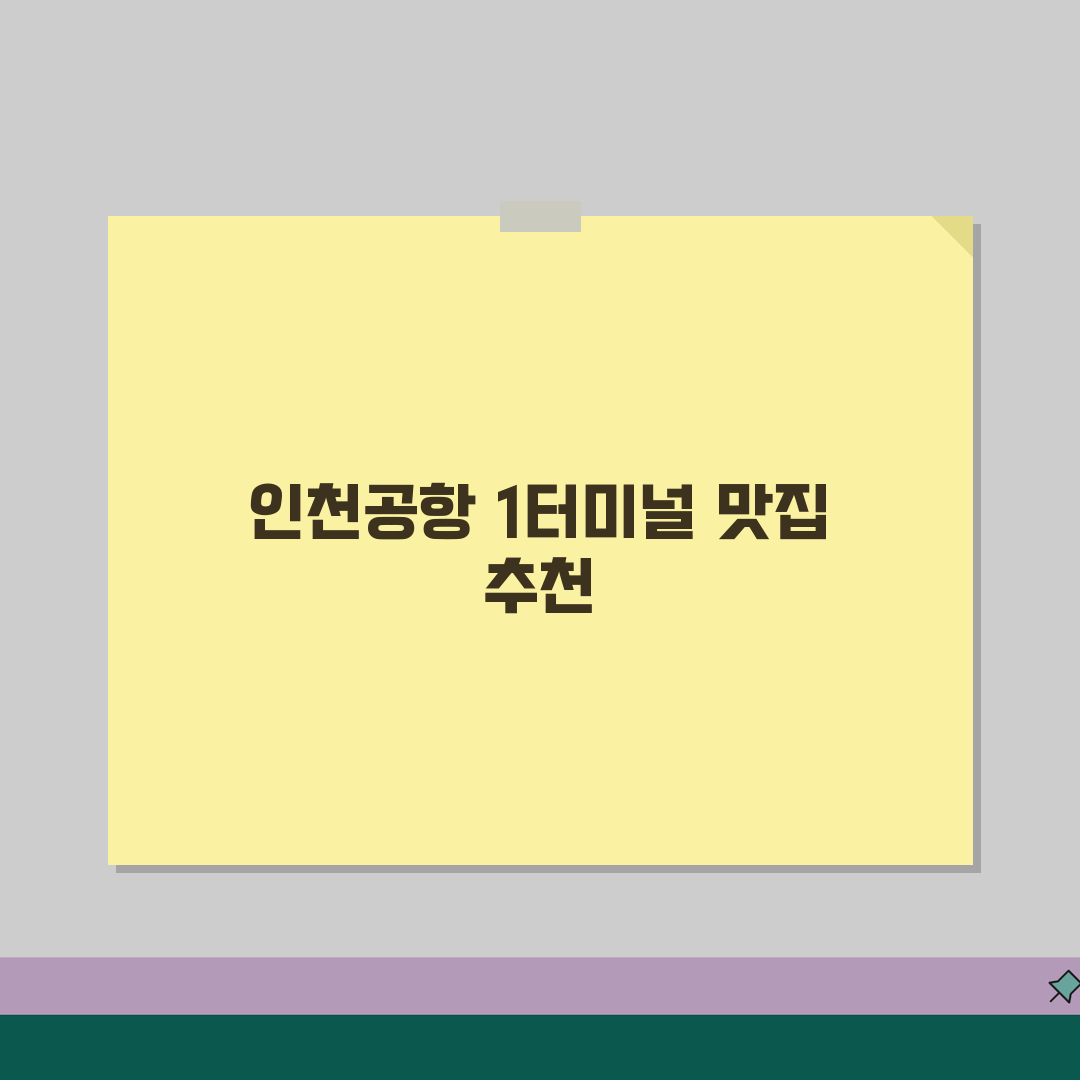 인천공항 1터미널 지역별 맛집 | 한식부터 양식까지 미식로드 추천! 설레는 여행 전 꼭 가