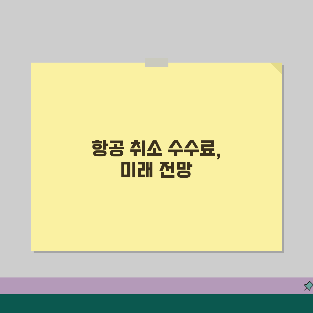 항공 취소 수수료 항공사별 비교 | 국내외 노선 총정리 | 면제조건 환불정책 꿀팁 공유