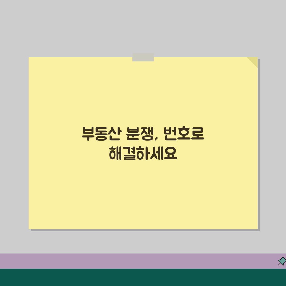 부동산분쟁조정위원회 번호 | 부동산분쟁 상담, 꿀팁 공유해요!