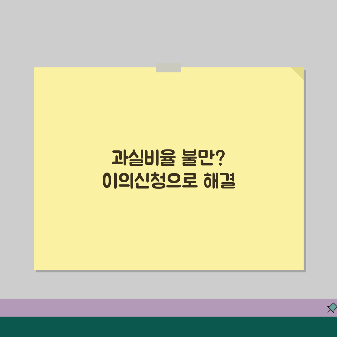자동차보험 과실비율 불만인데 이의신청 할 수 있나요 | 과실비율 | 이의신청 | 심사청구,